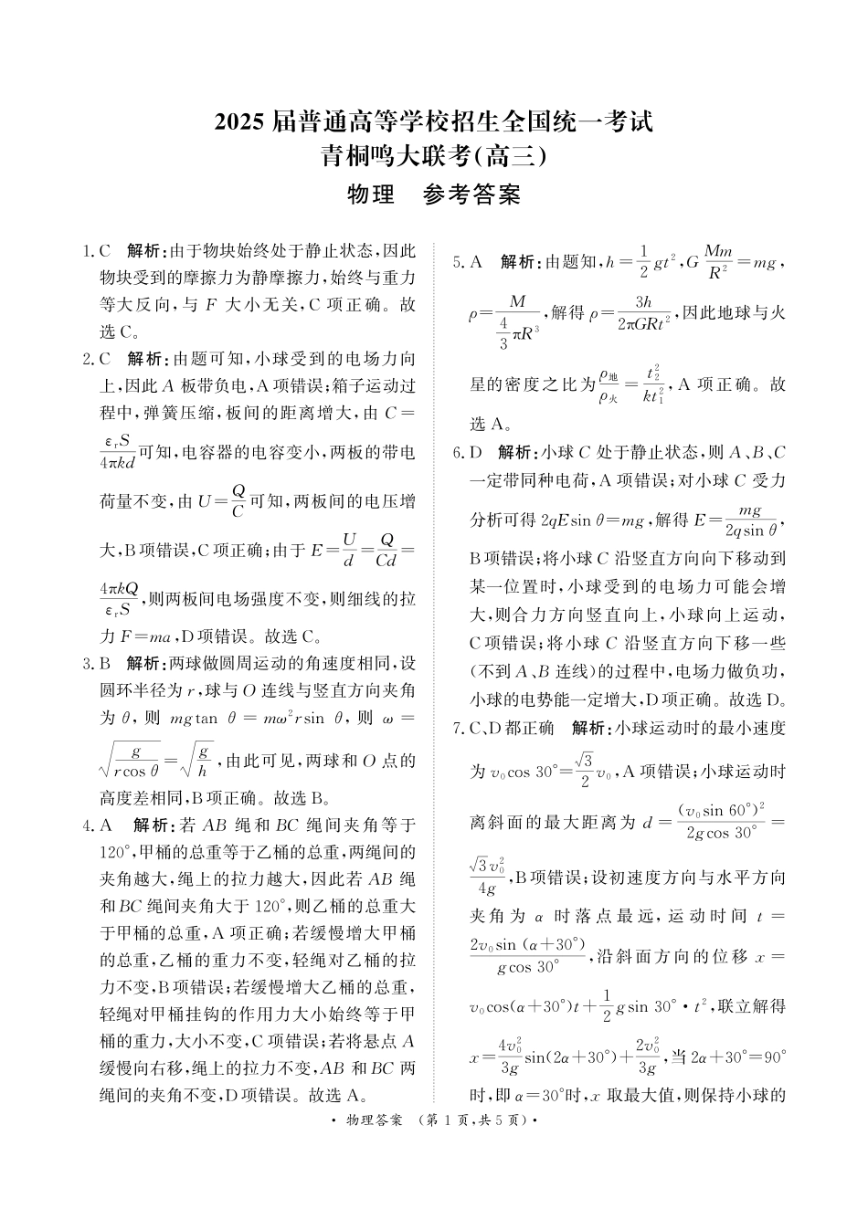 2025届河南省部分重点高中高三年级青桐鸣11月大联考物理答案.pdf_第1页