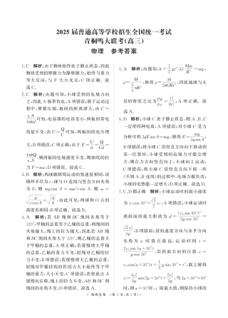 2025届河南省部分重点高中高三年级青桐鸣11月大联考物理答案.pdf