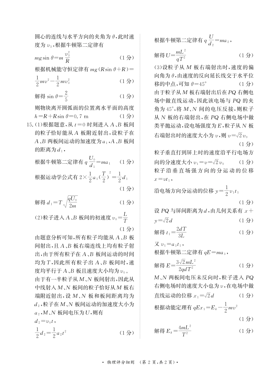 2025届河南省部分重点高中高三年级青桐鸣11月大联考物理评分细则.pdf_第2页