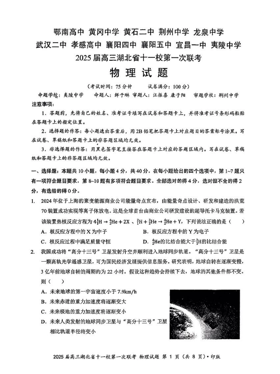 2025届湖北省十一校高三上学期第一次联考（一模）物理试题.pdf_第1页