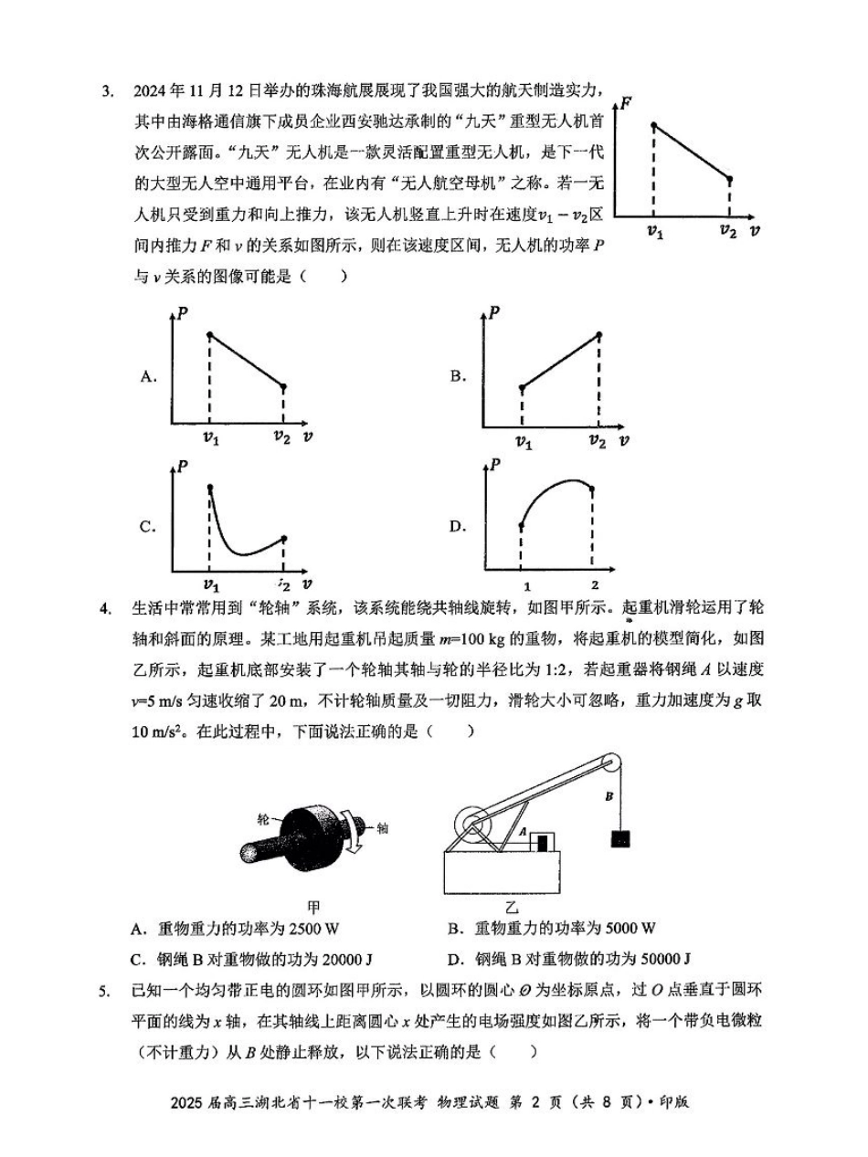 2025届湖北省十一校高三上学期第一次联考（一模）物理试题.pdf_第2页