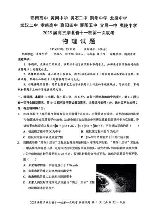 2025届湖北省十一校高三上学期第一次联考（一模）物理试题.pdf