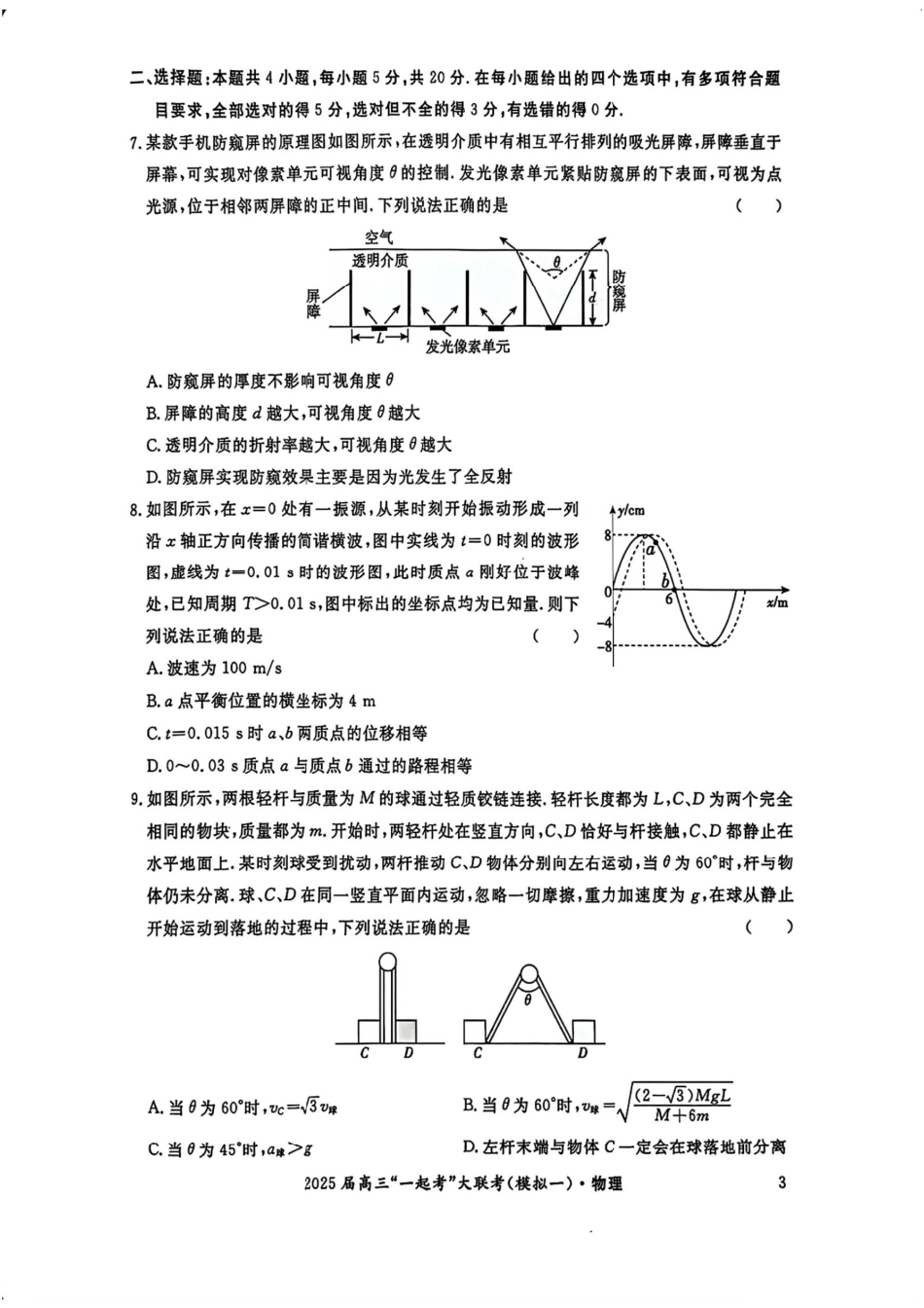 2025届湖南省高三下学期“一起考”大联考（一模）物理(含答案).pdf_第3页