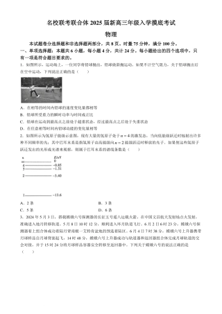 2025届湖南省名校联合体高三上学期入学摸底考试物理试题+答案.pdf