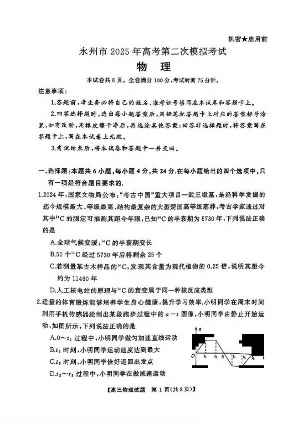 2025届湖南省永州市高三上学期第二次模拟考试物理试卷（含解析）.pdf_第1页