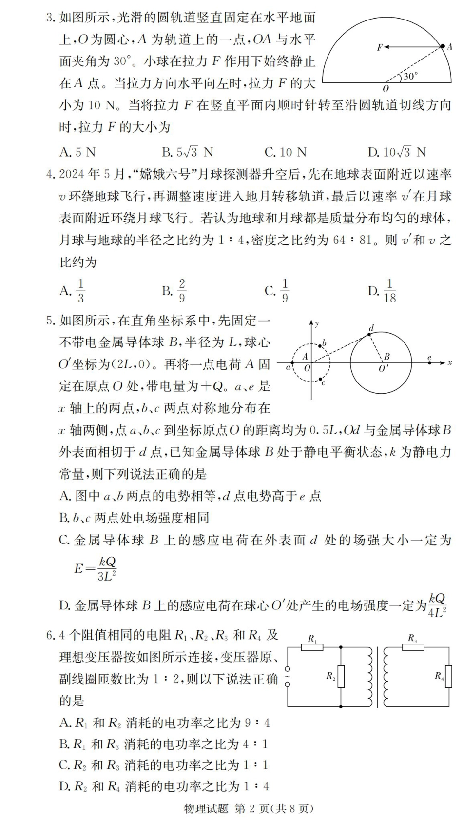 2025届湖南省长沙市第一中学高三上学期摸底考试物理试卷+答案.pdf_第2页