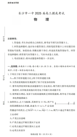 2025届湖南省长沙市第一中学高三上学期摸底考试物理试卷+答案.pdf