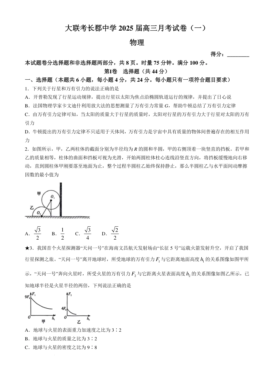 2025届湖南省长沙市长郡中学高三上学期月考物理试卷（一）(含答案).pdf_第1页