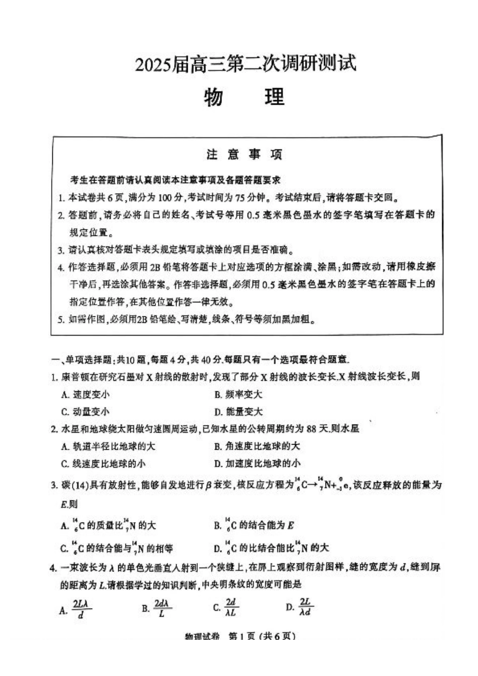 2025届江苏省七市高三第二次调研测试物理+答案.pdf_第1页