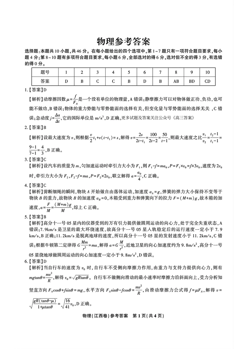2025届江西省九校联考高三上学期11月期中考试物理_物理答案.pdf_第1页