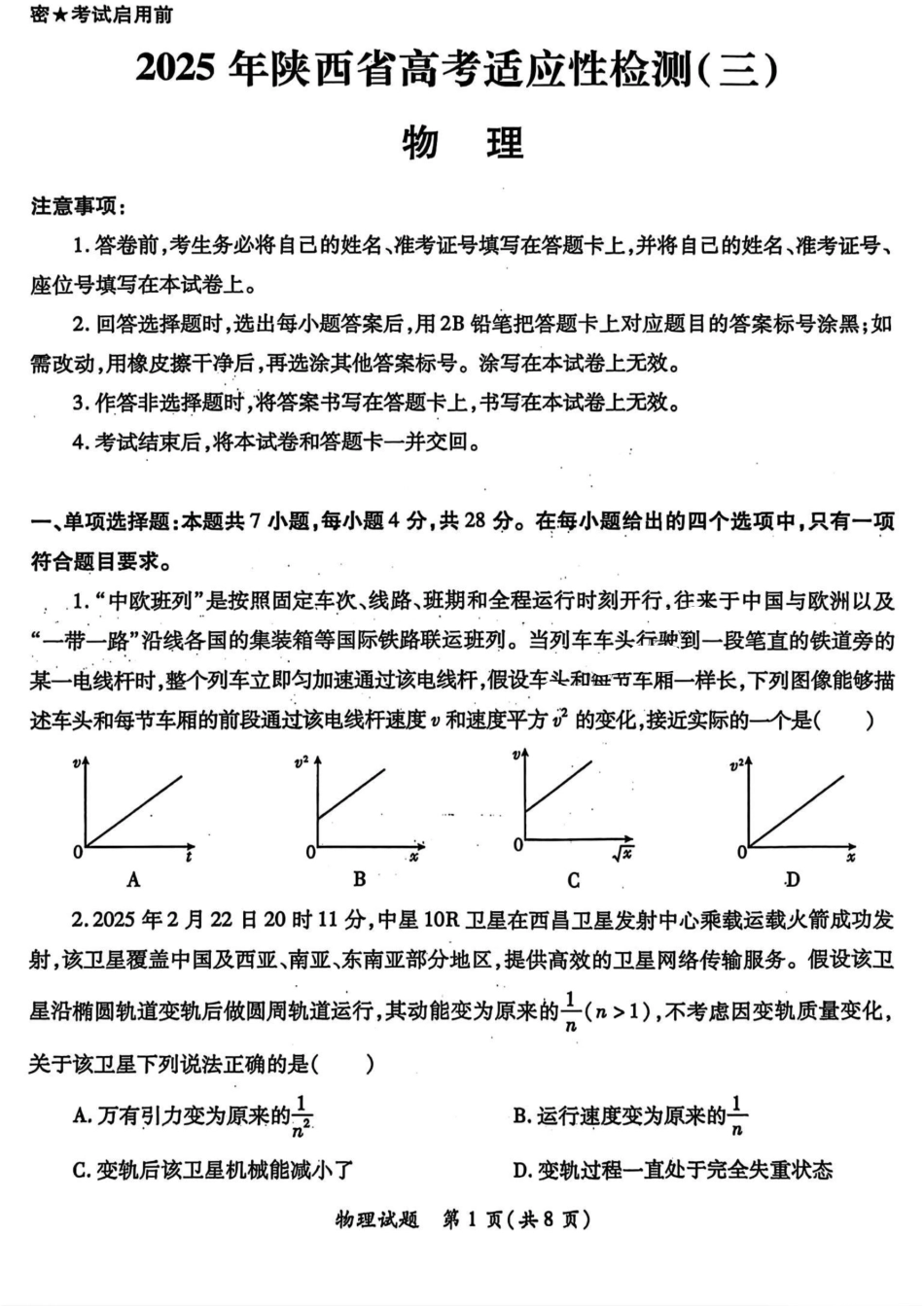2025届陕西省高考适应性检测（三）物理试题+答案.pdf_第1页