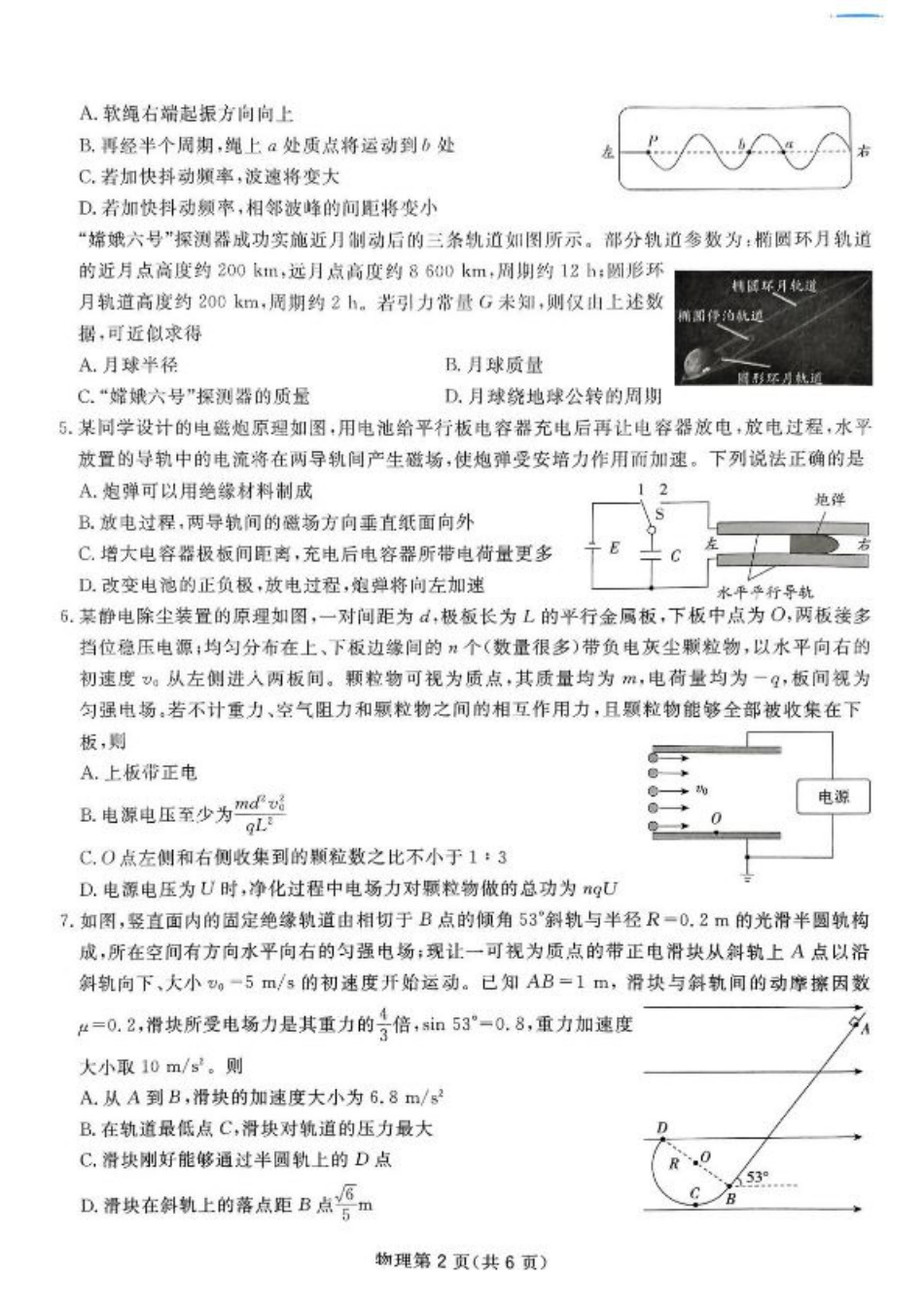 2025届四川省高三下学期第一次教学质量联合测评物理试题+答案.pdf_第2页