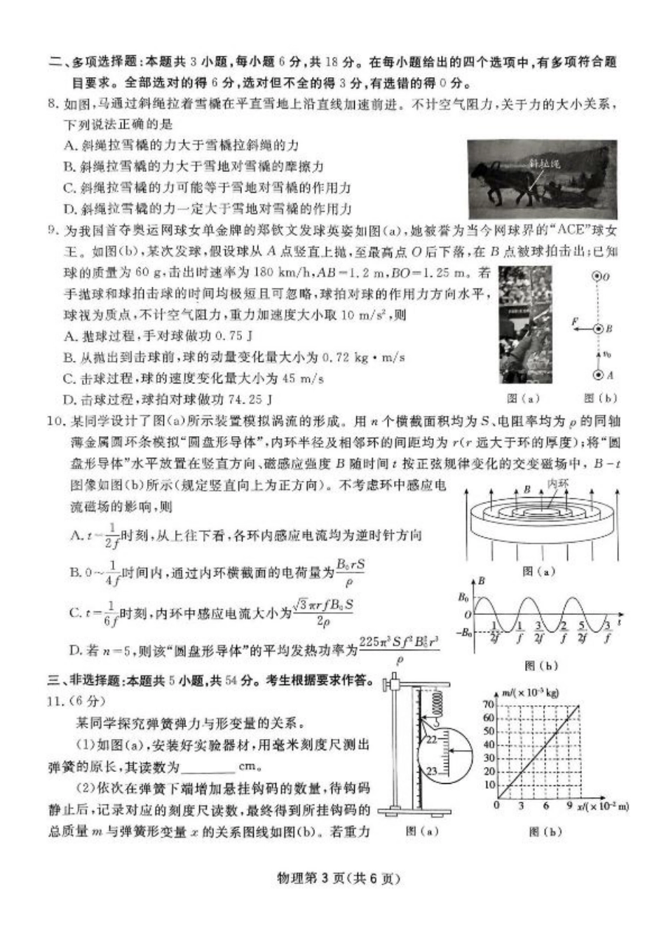 2025届四川省高三下学期第一次教学质量联合测评物理试题+答案.pdf_第3页