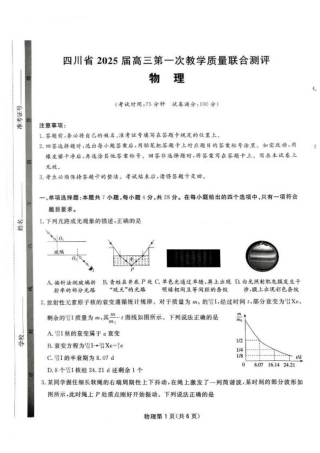 2025届四川省高三下学期第一次教学质量联合测评物理试题+答案.pdf