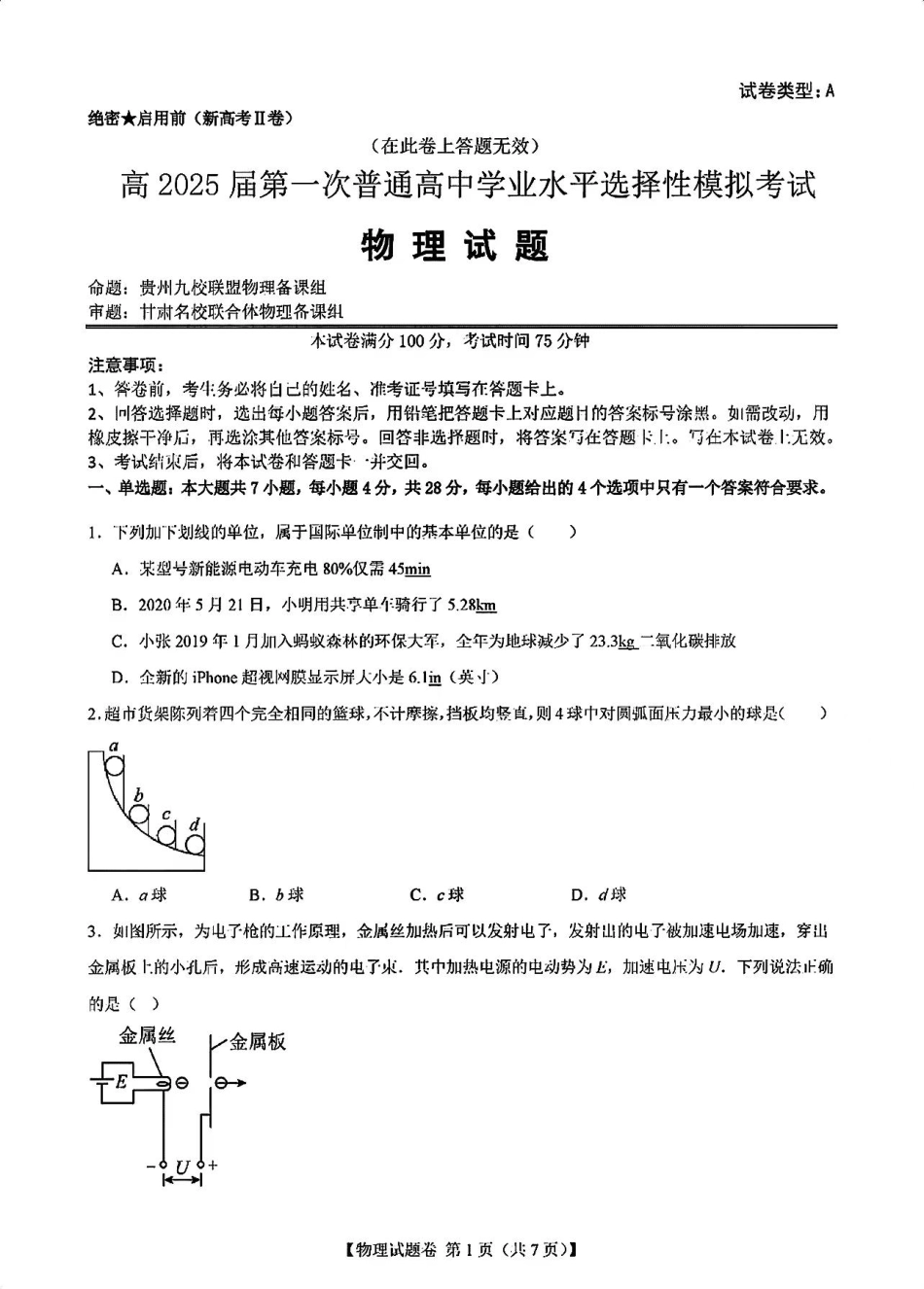 2025届新高考二卷地区第一次适应性考试_物理试卷.pdf_第1页