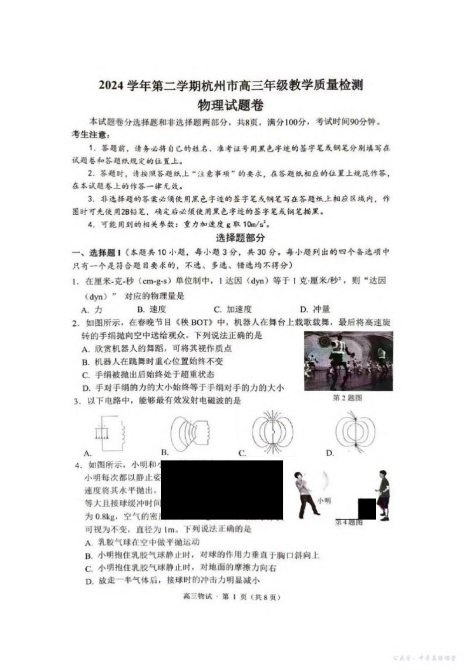 2025届浙江省杭州市高三二模教学质量检测 物理试题（含答案）.pdf_第1页
