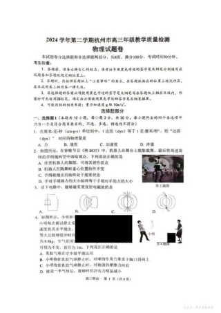 2025届浙江省杭州市高三二模教学质量检测 物理试题（含答案）.pdf