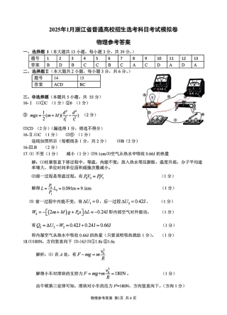 2025届浙江省五校联盟高三12月首考模拟（杭二、温中、金一中、绍一中、衢二中）（全科）_物理答案.pdf