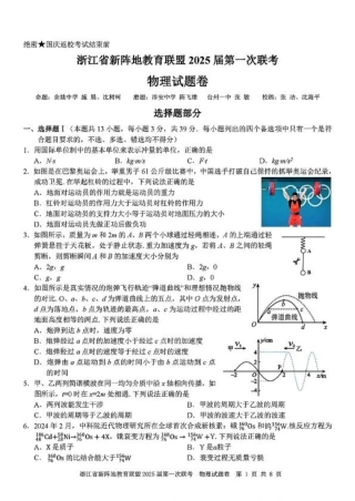2025届浙江省新阵地联盟高三10月联考物理试题.pdf