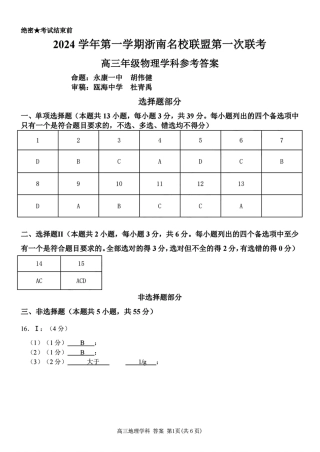 2025届浙南名校联盟高三10月联考物理答案.pdf