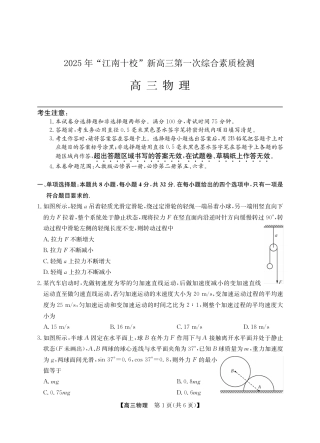 2025年“江南十校”新高三第一次综合素质检测物理.pdf