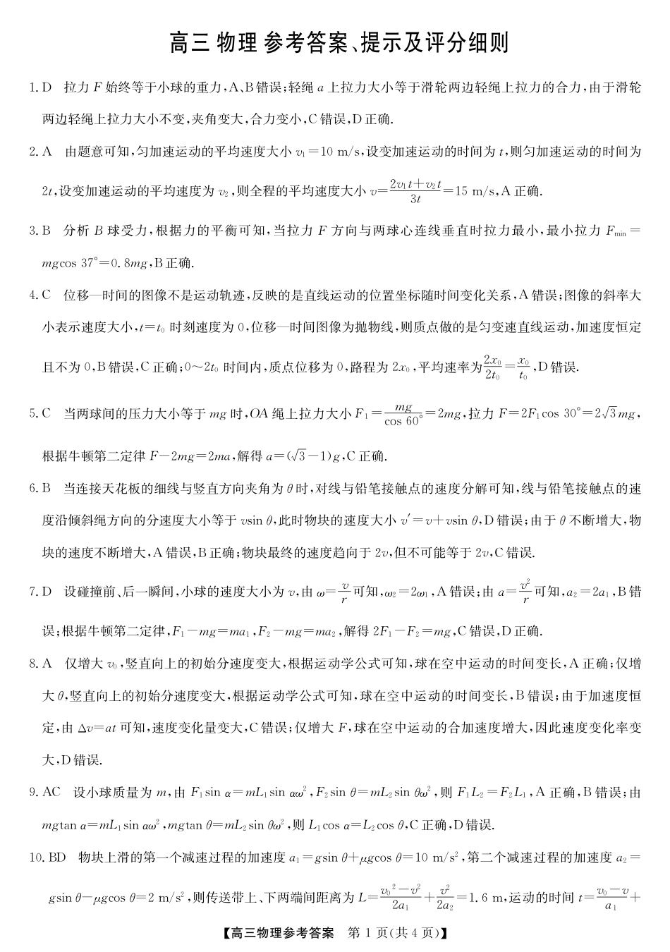 2025年“江南十校”新高三第一次综合素质检测物理答案.pdf_第1页