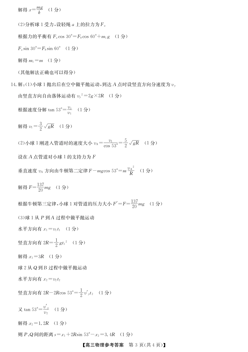 2025年“江南十校”新高三第一次综合素质检测物理答案.pdf_第3页