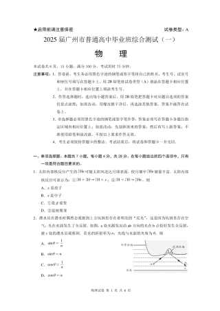 2025年广州市普通高中毕业班综合测试（一）物理试题（含答案）.pdf
