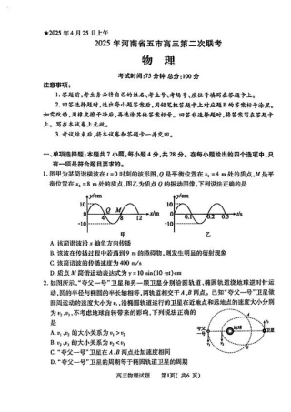 2025年河南省五市高三第二次联考-物理试卷.pdf