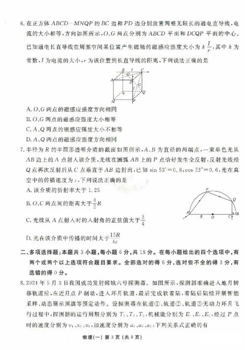 2025年普通高等学校招生全国统一考试模拟试题（一）物理试题（PDF版，含解析）.pdf_第3页