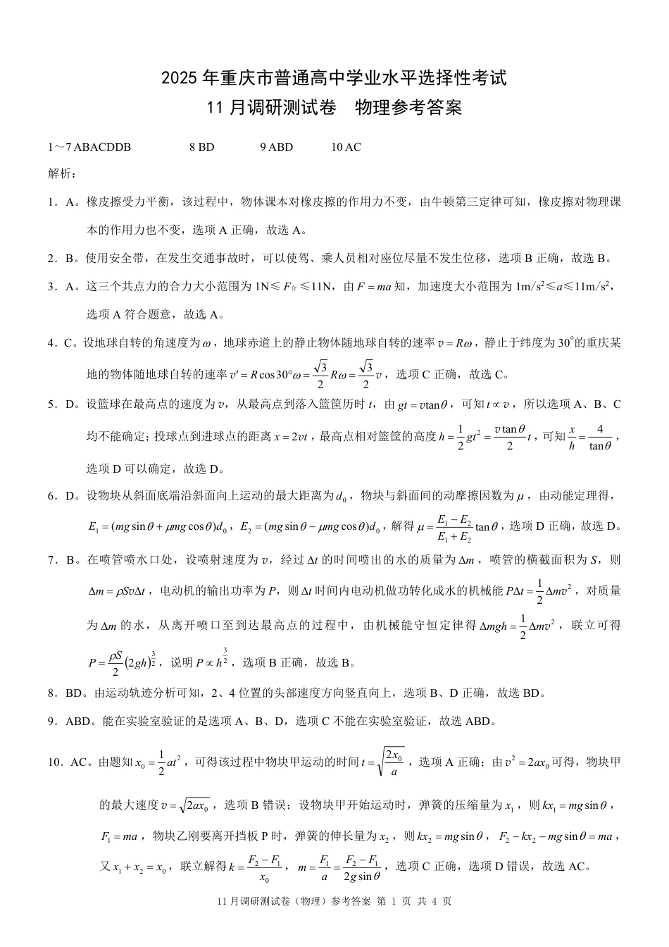 2025重庆康德半期考试物理答案.pdf_第1页