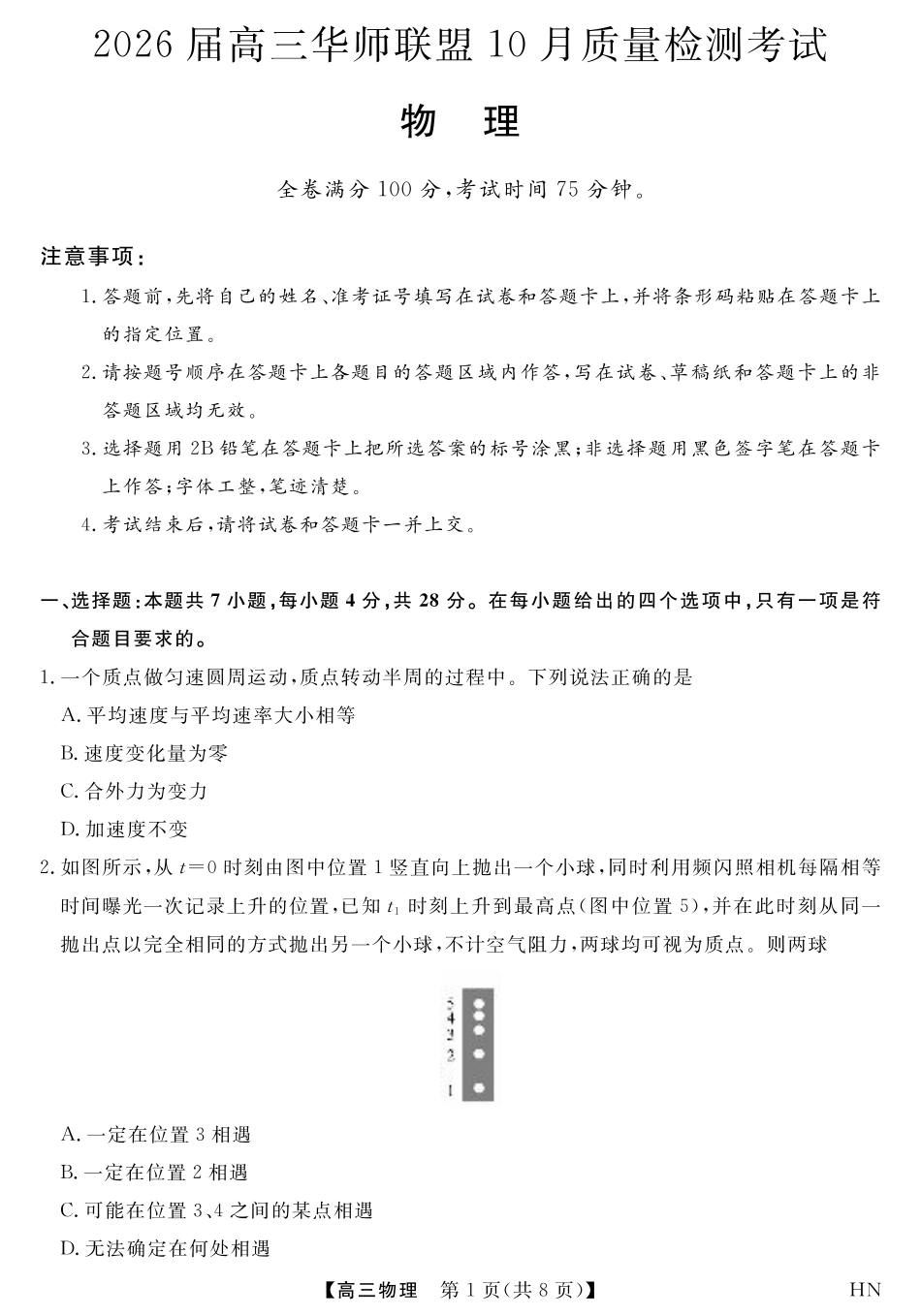 2026届高三华师联盟10月质量检测考试+物理.pdf_第1页