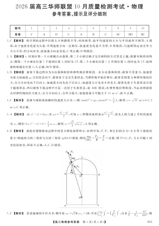 2026届高三华师联盟10月质量检测考试+物理答案.pdf