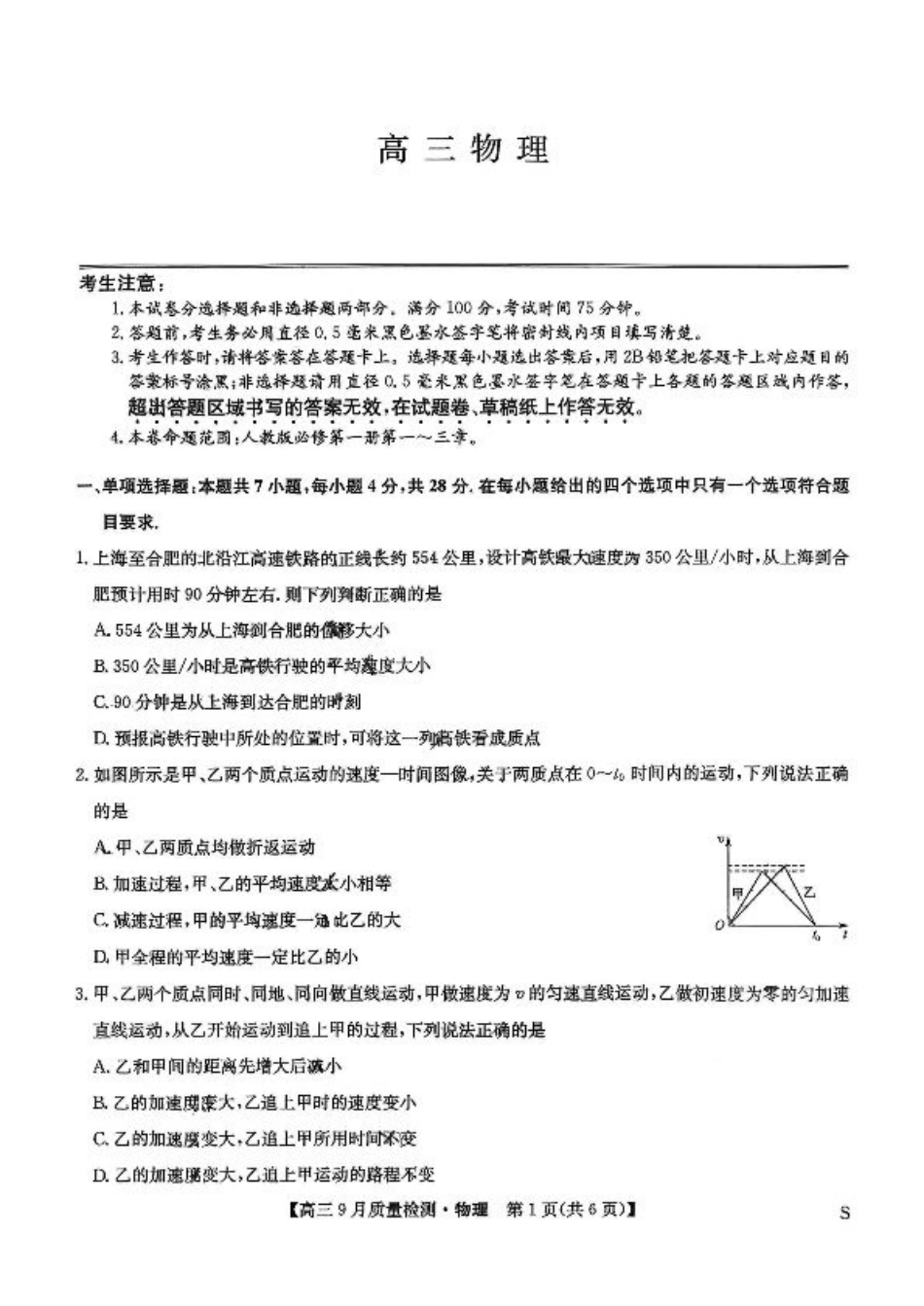 2026届九师联盟高三9月质量检测_高三物理（S）.pdf_第1页