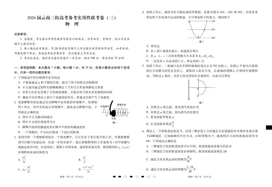 2026届云南三校高考备考实用性联考卷（三）物理.pdf_第1页
