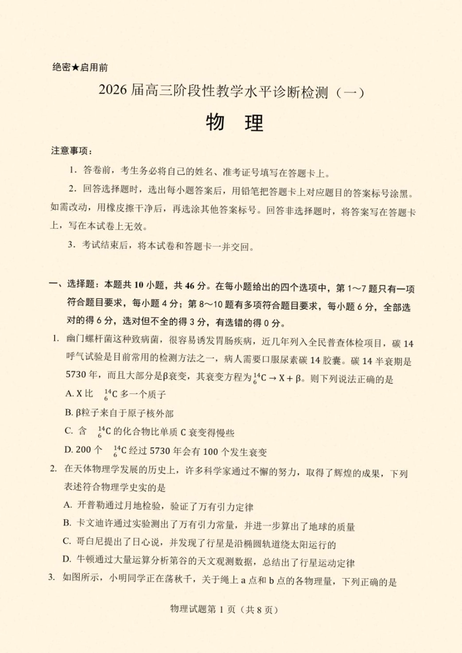 2026届云南省丽江地区中学等学校高三上学期阶段性教学水平诊断检测（一）物理试题（含答案）.pdf_第1页