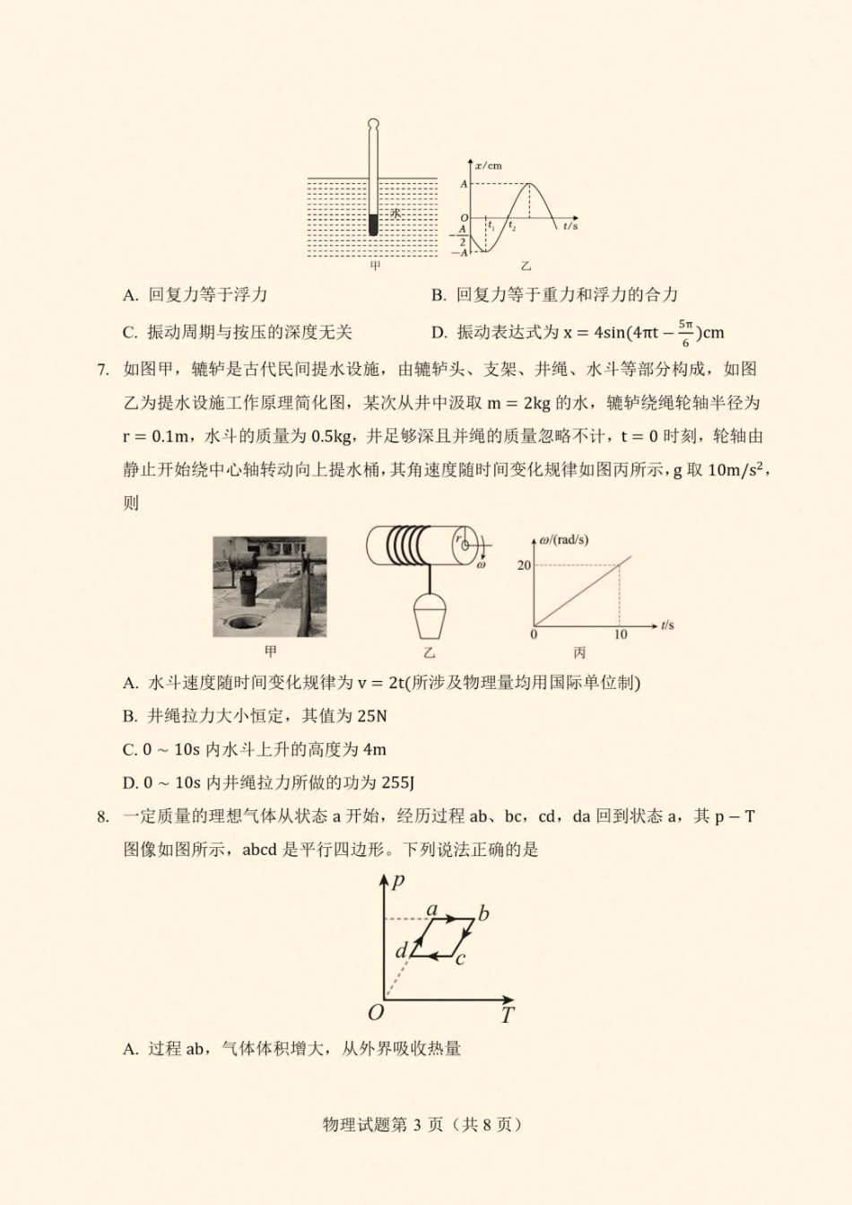2026届云南省丽江地区中学等学校高三上学期阶段性教学水平诊断检测（一）物理试题（含答案）.pdf_第3页