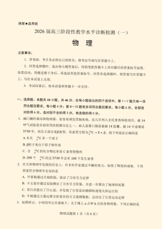 2026届云南省丽江地区中学等学校高三上学期阶段性教学水平诊断检测（一）物理试题（含答案）.pdf