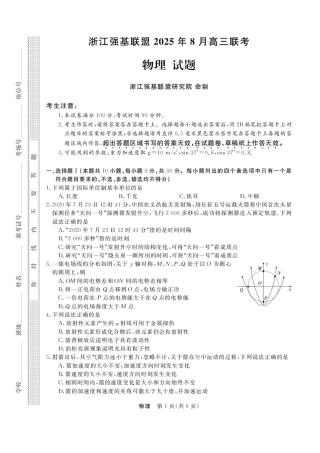 2026届浙江省强基联盟高三一模物理试题（含答案）.pdf