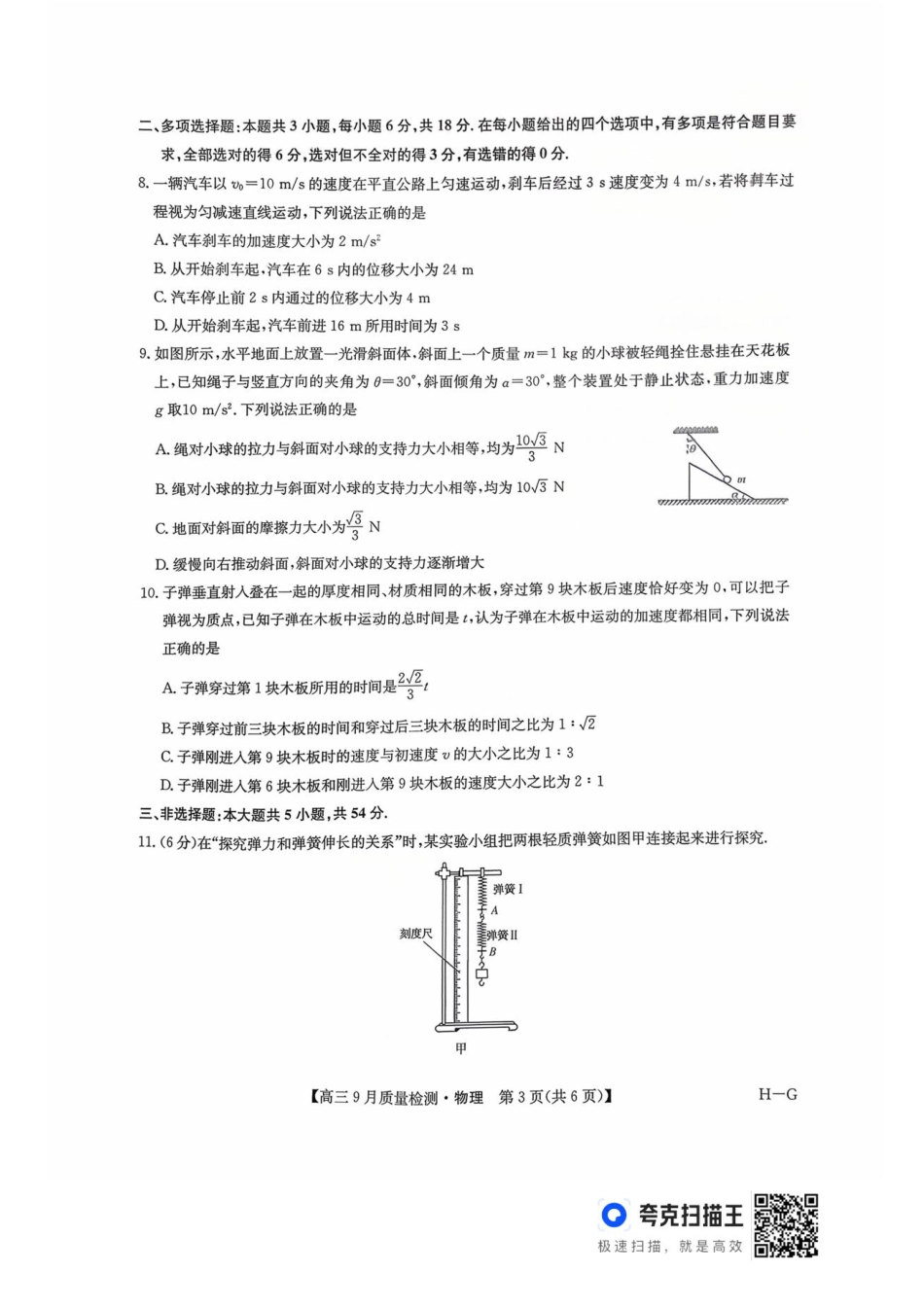 2026九师联盟高三10月10联考物理试卷（含答案）.pdf_第3页