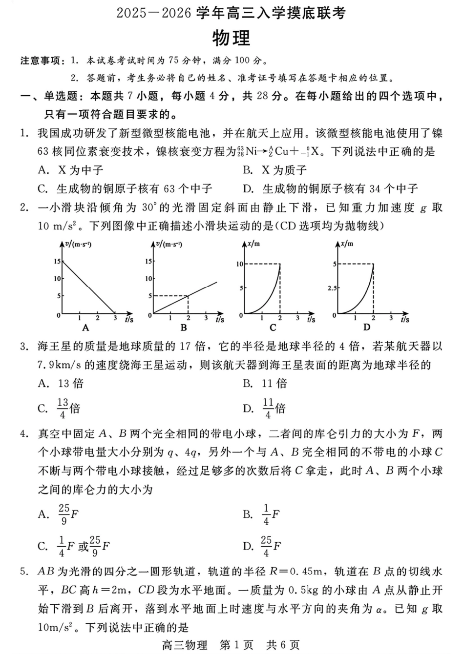 NT2025-2026学年高三入学摸底联考_物理.pdf_第1页