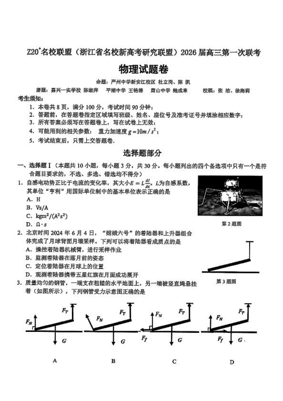 Z20+名校联盟（浙江省名校新高考研究联盟）2026届高三第一次联考物理.pdf_第1页