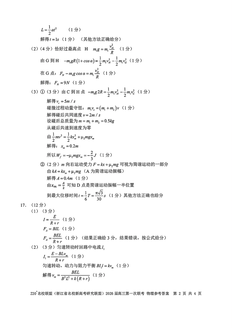 Z20+名校联盟（浙江省名校新高考研究联盟）2026届高三第一次联考物理答案.pdf_第2页