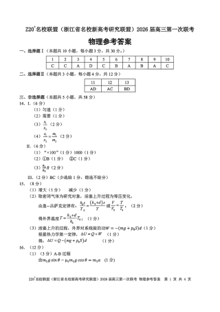 Z20+名校联盟（浙江省名校新高考研究联盟）2026届高三第一次联考物理答案.pdf