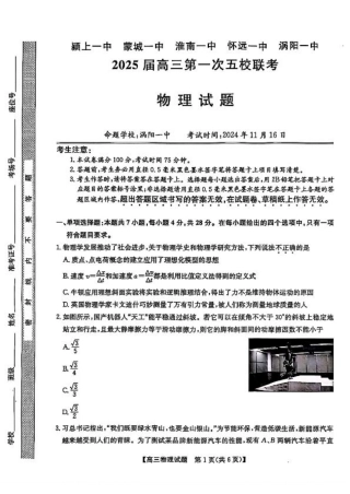 安徽省2025届高三第一次五校联考物理+答案.pdf