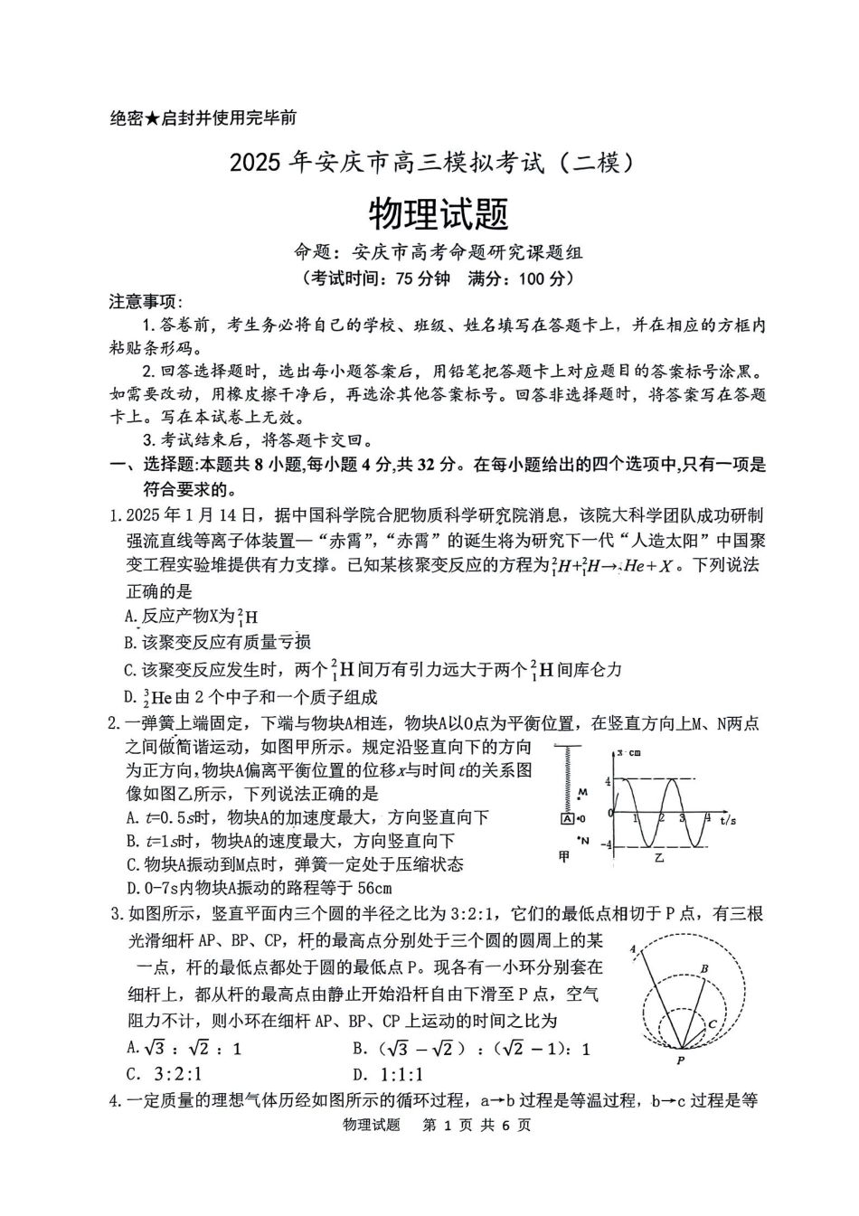 安徽省安庆市2025届高三第二次模拟物理试题+答案.pdf_第1页