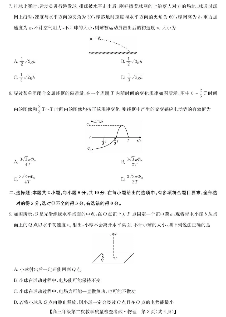 安徽省蚌埠市2025届高三第二次教学质量检查考试物理试题（含答案）.pdf_第3页