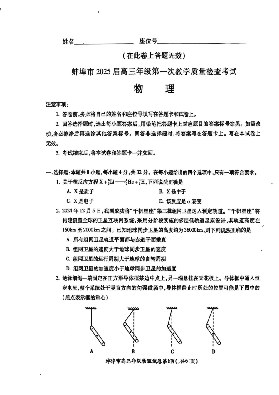 安徽省蚌埠市2025届高三上学期第一次教学质量检查考试（1月） 物理 PDF版含答案.pdf_第1页