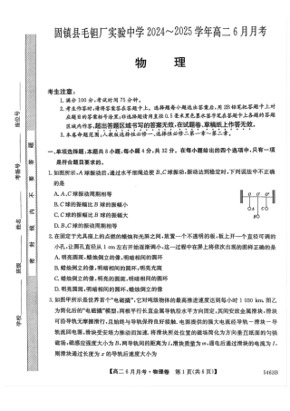 安徽省蚌埠市固镇县毛钽厂实验中学2024-2025学年高二下学期6月月考物理试题（含答案）.pdf