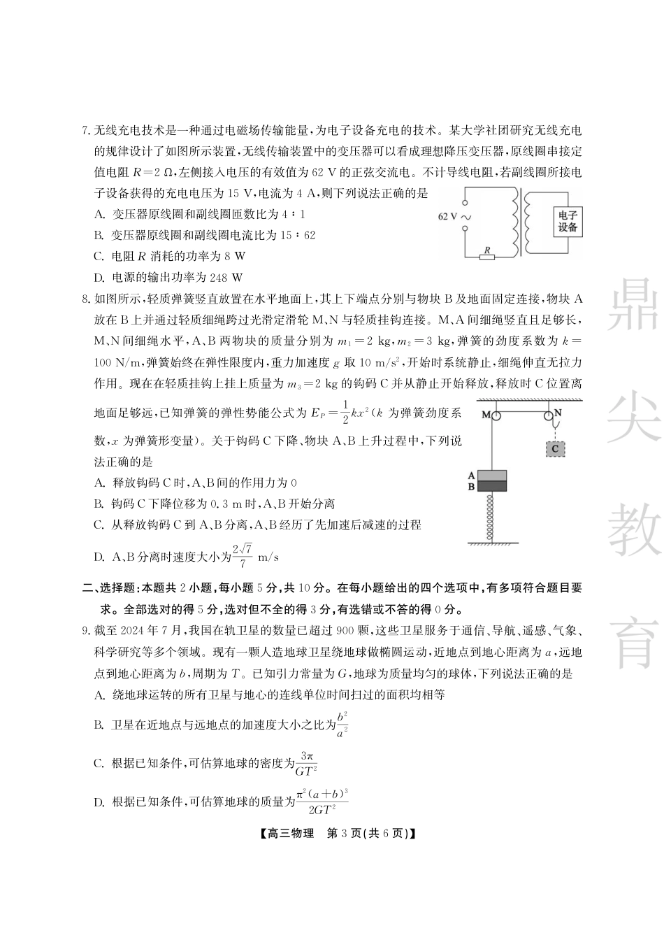 安徽省鼎尖教育2024-2025学年高三逐梦杯实验班大联考物理.pdf_第3页